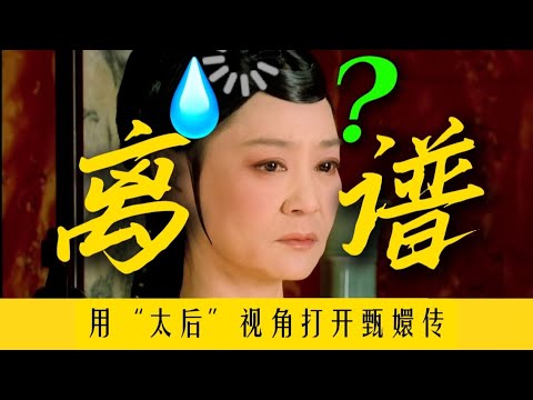 把把低端局！宫里都是智障组吗？！【用太后视角打开甄嬛传】