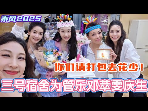 张小婉小辣李晟为管乐邓萃雯准备生日惊喜！我们三号宿舍真的特别特别好！#管乐 #乘风2025 #浪姐 #浪姐6 #乘风破浪2025 #邓萃雯 #侯佩岑 #张小婉 #李晟 #李嘉琦