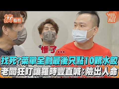 找死?菜單全劃最後只點10顆水餃　老闆狂盯讓羅時豐直喊:險出人命｜TVBS新聞｜擠看看