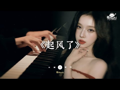♬ 起風了 -『我曾將青春翻湧成她 也曾指尖彈出盛夏』🎧 抖音最火歌曲 🔥2025流行歌曲