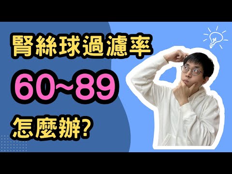 What to do if the GFR is between 60-89? 😱 Don’t panic! OO and △△ are the key🧠