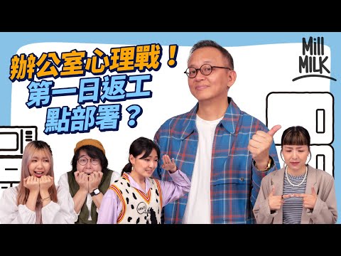 #MM｜教你第一日返新工應該點部署！Michael Chloe走入傳統辦公室實試做文員 第一日食飯應該點算好？舊同事點幫新同事融入環境？教你解決新工麻煩事！｜#Pantry有嘢斟 #4K