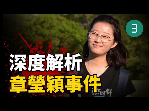 深度解析章瑩穎事件，兇手炫耀沒人能查到真相，錄音曝光作案細節，北大學子留學海外，僅因上錯車慘遭殺害