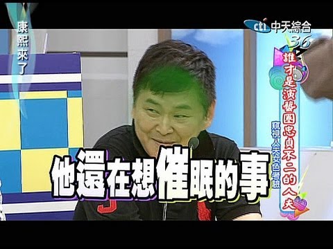 2013.08.15康熙來了完整版　誰才是演藝圈忠貞不二的人夫ⅠⅠ