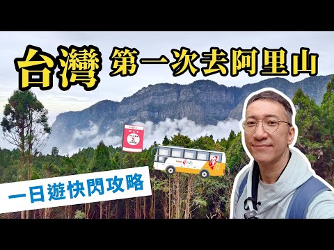 台灣阿里山🇹🇼快閃攻略 | 點樣玩一日遊？坐台灣好行巴士留意事項 | 嘉義市觀止飯店開箱 | 文化路觀光夜市 | 499台幣火鍋吃到飽推介