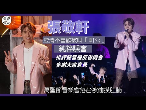 張敬軒認「惹火」澄清不喜歡被叫 「軒公」純粹誤會丨批評聲音是反省機會 多謝大家意見丨萬聖節音樂會落台被偷摸肚腩丨田木集作
