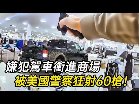 嫌犯駕車逃進商場，被美國警察狂射60發！