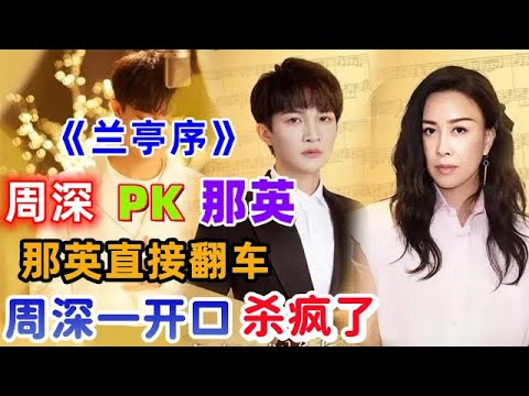 以为那英翻唱《兰亭序》够绝了，周深戏腔一开口，全场都坐不住了！事实证明戏腔真不是什么人都能唱好的