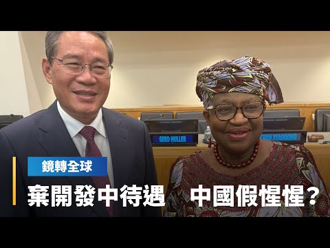 中國宣布放棄在WTO享有的開發中國家「所有特殊差別待遇」　回應川普長期批評　卻也趁機拉攏全球南方與開發中國家｜鏡轉全球｜#鏡新聞