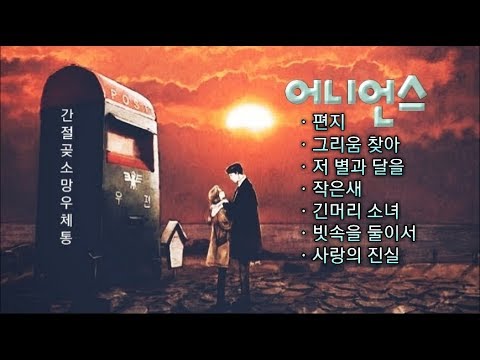 어니언스  //  편지 / 그리움 찾아~~    7곡모음