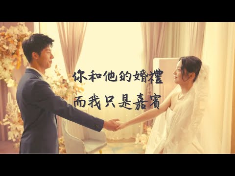 【创作mv版】嘉賓 · 你的婚禮 | 你和他的婚禮,而我只是嘉賓