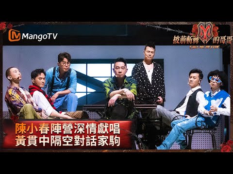 陳小春陣營復古演繹《當年情》張智霖構思融入《英雄本色》昇華整個舞台 黃貫中再談家駒感嘆人生意義 | 披荊斬棘的哥哥 Call Me by Fire | MangoTV HK