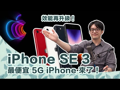 iPhone SE3只是舊瓶裝新酒!該買嗎?2022蘋果發表會沒說的事【CC字幕+4K】