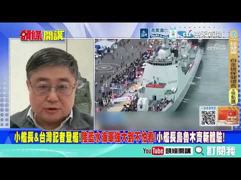 強大到不怕你看了!  大陸藍水海軍罕見邀台媒上船觀看!小艦長也受邀參觀!@ctitalkshow