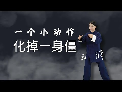 一个小动作，化掉一身僵滞，走进太极拳