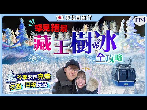 【日本東北自由行】藏王樹冰全攻略｜必搭藏王纜車、冬季限定夜燈、藏王溫泉街｜目擊百萬雪怪！日本罕見奇景｜Kiki and May Ft. Surfshark