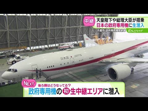 Inside Japan’s Government Jet Used by the Emperor and PM! [Dosanko Wide 179] 2025-09-02
