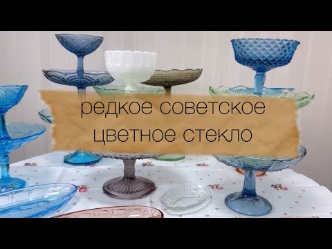 редкое советское  цветное стекло с ценами🦢 конкурс 🍀