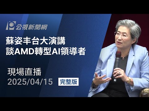 【#PLive】蘇姿丰台大演講 談AMD轉型AI領導者 現場直播