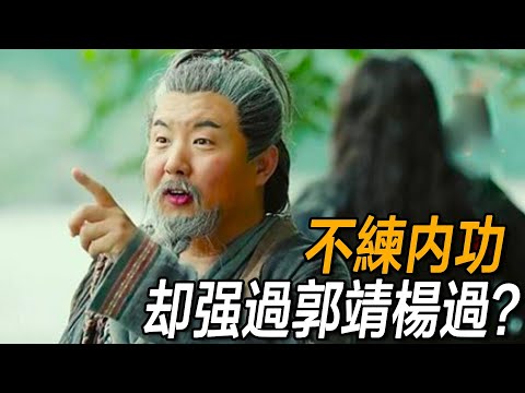 周伯通從不練內功，他為何能壓郭靖、勝楊過？金庸早讓趙敏說出了答案！