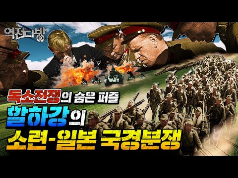 독소전쟁의 숨은 퍼즐 할하강의 소련-일본 국경분쟁 [역전다방225회]@kfnplus ㅣ국방홍보원