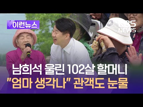 [이런뉴스] 남희석 울린 102살 할머니의 찔레꽃…앵콜 두 번까지 / KBS 2024.07.07.