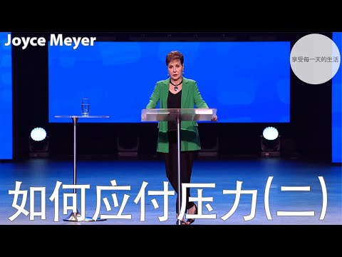 如何应付压力(二) | Joyce Meyer