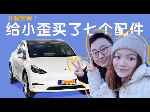 #12 Tesla 特斯拉 Model Y Long Range 装修记｜你真的需要那么多配件咩？