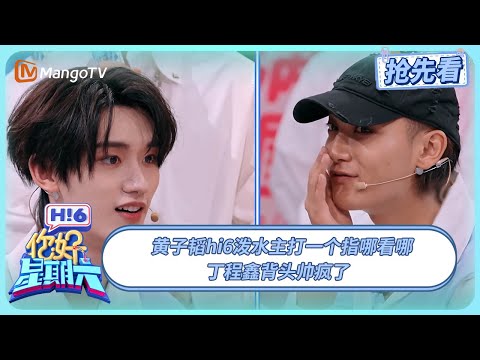 黄子韬hi6泼水主打一个指哪看哪 丁程鑫湿发背头帅疯了 | 你好星期六 Hello Saturday | 20250802期抢先看 | MangoTV