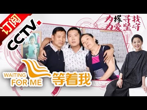 《等着我》20151020 硬汉回忆身世频抽泣 寻找父母让家团圆 | CCTV