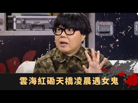 雲海紅磡天橋凌晨遇女鬼！靈體纏身夢境如情侶！魔鬼誘惑神學學生！ - TVB 鬼故事 奇案 在線重溫丨Bob MCjin 路芙