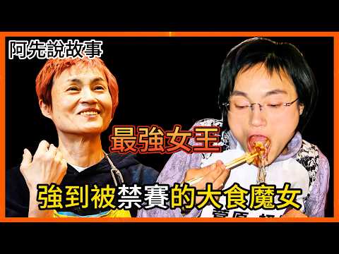 大胃王三連霸! 卻因每場都大勝對手而被節目組"封殺"! 相隔十年又達成史無前例第四冠，無數次從谷底翻身的最強大胃魔女｜魔女菅原 菅原初代｜ 阿先說故事