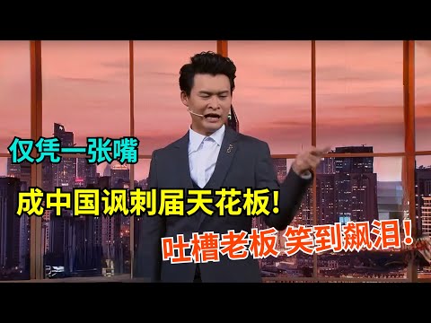 脱口秀鬼才小沈龙|道破职场和老板相处之道,仅凭一张嘴 成中国讽刺届天花板!没人能超越【今晚欢乐秀】