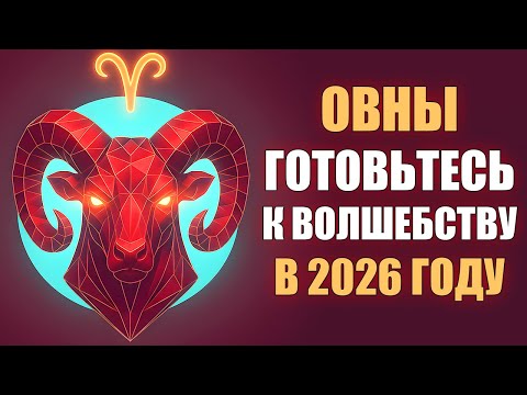 ОВЕН ♈️ Гороскоп на 2026 год все месяцы ✨ Астрологический прогноз
