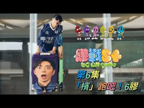 《膠戰S4》第6集 - 「檳」跑吧！6膠  呂爵安 Edan’s cut