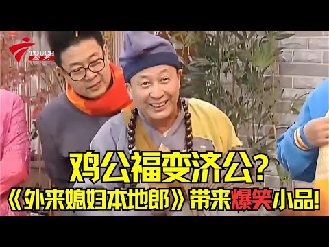 《外来媳妇本地郎》带来爆笑小品！鸡公福变济公？ #广东春晚经典回顾