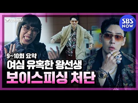 'Mr. Wang, shook up women's' hearts and voice phishing organizations' / 'Taxi Driver' SBS NOW