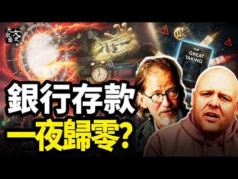 Bank balances going to zero? Wall Street veteran warns: "The Great Plunder" is in the works—a boo...