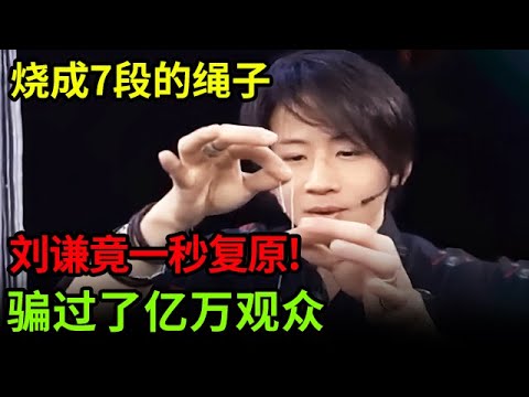 现场烧成7段的绳子竟一秒复原!骗过了亿万观众眼睛的魔术,全场直呼不可能【刘谦魔术秀】