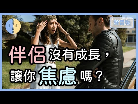 兩個人在一起，一定要一起變更好嗎？｜【你好，世代#47】