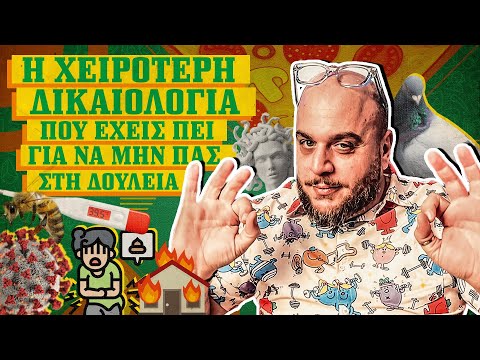 ΟΙ ΧΕΙΡΟΤΕΡΕΣ ΔΙΚΑΙΟΛΟΓΙΕΣ ΓΙΑ ΝΑ ΜΗΝ ΠΑΣ ΔΟΥΛΕΙΑ!  I ΣΤΗΝ ΠΙΤΣΑ ΜΟΥ  ep.7