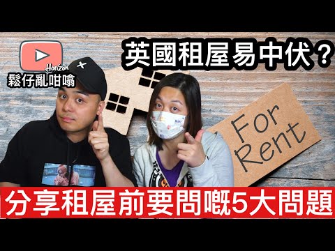 英國租屋好容易中伏❓鬆仔分享租屋前5個要問嘅問題💪