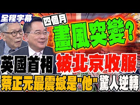 Full Subtitles: British Prime Minister Winned Over by Beijing; Cai Zhengyuan's Most Shocking Thin...