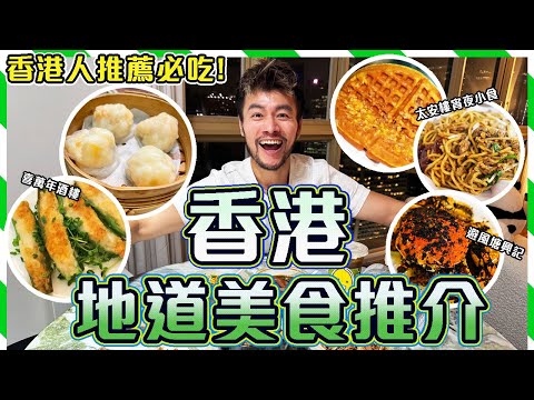 🔥【香港地道美食2025】✨帶台灣朋友吃真正的香港美食!!😋😋由早吃到晚!!  ⭐50年歷史傳統港式點心 - 喜萬年酒樓｜35年歷史避風塘興記｜西灣河太安樓宵夜小食推薦｜Hong Kong Vlog