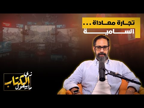 تجارة معاداة السامية