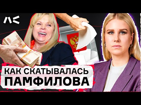 Путь Эллы Памфиловой: от противостояния с Путиным до фальсификации выборов по указу Кремля
