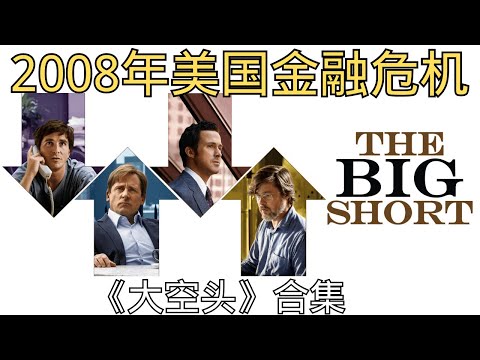 「2008年美国金融危机，大空头全集」 | 次贷危机 | 高盛 | 美联储 | 摩根斯坦利 | 德意志银行 | 吹哨人 | 系统性风险 | 金融危机 |《大空头》全集