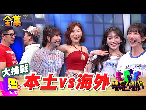 本土正妹vs.外國啦啦隊女神 誰才是荒謬遊戲王？！ 連鏡頭都嫌棄的隊長 啦啦隊最會勾心鬥角？20250806 綜藝大熱門｜馬力歐 宛宛兒 Amber 少鹽 張立東 海莉 尹到怡 麻由
