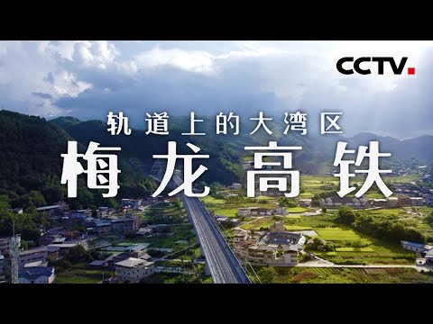 《轨道上的大湾区 梅龙高铁》一条设计时速350公里的高速铁路  凝聚着中国高铁16年发展的丰硕成果【CCTV纪录】