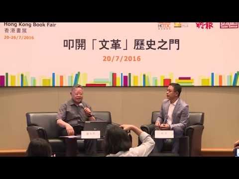 香港书展2016:叩开「文革」历史之门